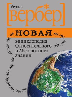 cover image of Новая энциклопедия Относительного и Абсолютного знания